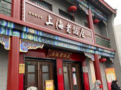 门面-上海老饭店(北京分店)