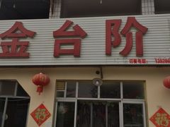 门面-金台阶鱼馆(于桥水库店)