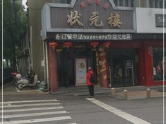 -状元楼(金溪路店)