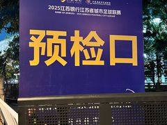 -宜兴市体育中心