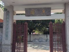 -庾园