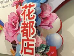 -大润发(花都店)
