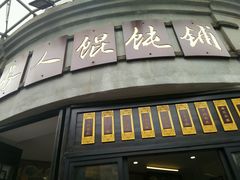 android_upload_pic-长人馄饨铺(解放街店)