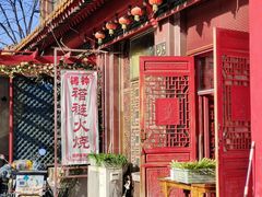 -铸钟褡裢火烧(西三环紫竹桥店)