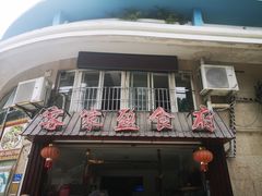 -客家盈食府(禹洲棕榈城店)
