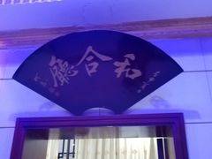 -草庐酒家