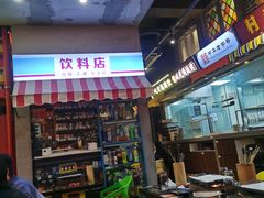 -纪录片《人生一串》体验店(静安店)
