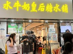 -水牛奶皇后糖水铺(深圳总店)