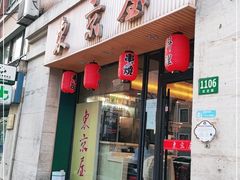 门面-东京屋(武定路店)