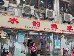 门面-水韵·渔家臻品私房菜(中庙店)