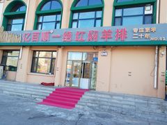 门面-亿百顺红焖羊排小馆(总店)