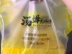 -汤姆大师傅鲜香牛肉饼(深圳保利文化广场店)