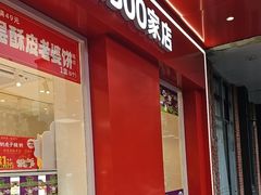 -味多美蛋糕(古城店)