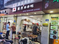 门面-斯丹姜母鸭·古法干香(涂门街总店)