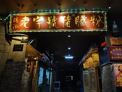 门面-锦泓老字号猪脏粉(东联大厦店)