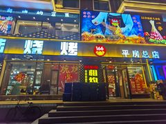 -壹陆陆烧烤(平房总店)