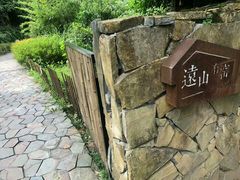 -远山有窑