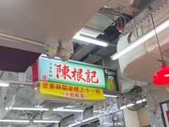 -陈根记大牌档