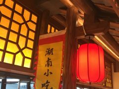 -邻里佬湘(东区店)