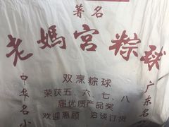 -老妈宫粽球