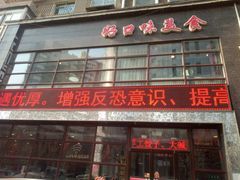门面-好口味小吃楼·东北菜(太原南街店)