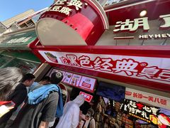 -黑色经典臭豆腐·湖南特产(坡子街店)