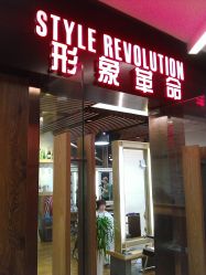 门面-形象革命造型·护肤Hair Studio