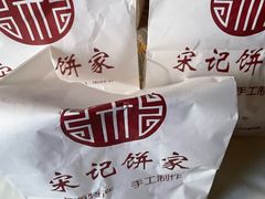-宋记饼家(石门二路店)