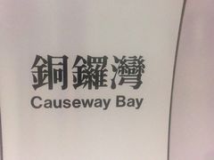 -崇光百货(铜锣湾店)