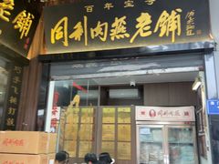 -同利肉燕老铺(澳门路店)