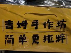 -吉姆大师傅(北京华联亦庄店)