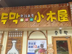 -恩你小木屋·韩式料理(假日广场店)