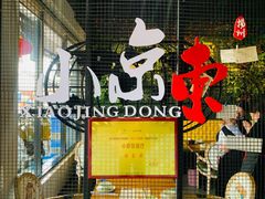 -小京東淮扬菜餐厅