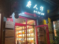 -唐人祥·茶馆(总店)