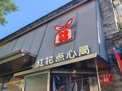 -红花点心局(护国寺店)