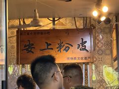 -安上粉皮.非遗手工小吃(骑龙巷店)