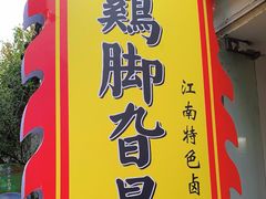 -鸡脚旮旯平江路店
