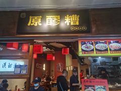 -原醪糟民俗小吃(金沙港湾店)