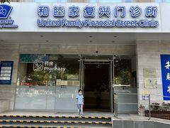 -和睦家诊所(复兴门店)
