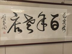 -欣旺·迎宾楼·百年无锡菜