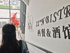 -22ºN BISTRO西餐&酒馆(石奥商业街店)