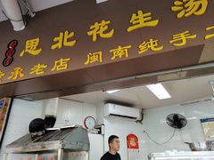 门面-思北花生汤