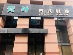 门面-青叶日式料理(飘亮阳光广场店)