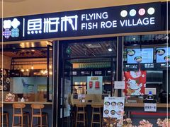 门面-鱼籽村秘制拌饭(崇文门店)
