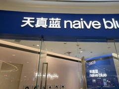 -天真蓝照相馆(杭州滨江宝龙店)