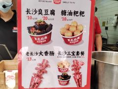 -黑色经典臭豆腐·湖南特产(太平街口店)