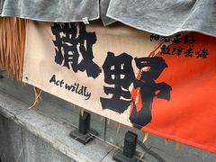 -北丐先生·野馄饨烧烤(雨花万象店)