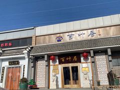 -百叶居·老北京涮羊肉(鼓楼店)
