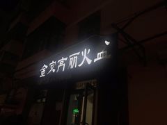 门面-金家高丽火盆