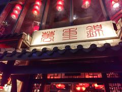 -万重锦·人文川菜馆(骡马市店)
